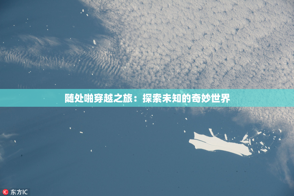 随处啪穿越之旅：探索未知的奇妙世界