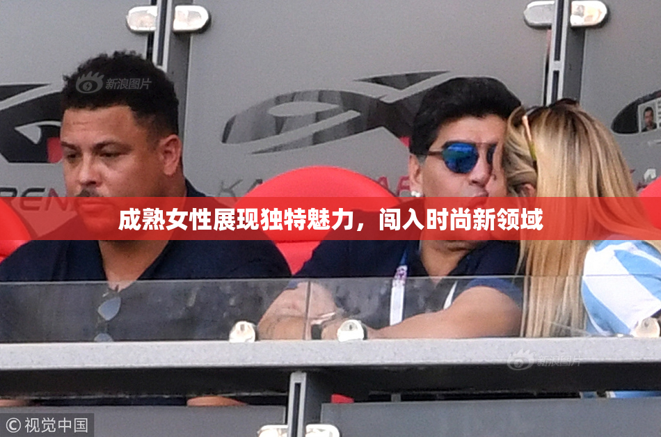 成熟女性展现独特魅力，闯入时尚新领域
