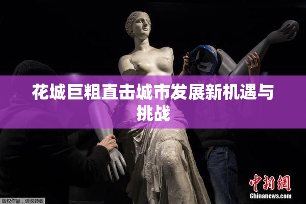 花城巨粗直击城市发展新机遇与挑战