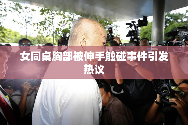 女同桌胸部被伸手触碰事件引发热议