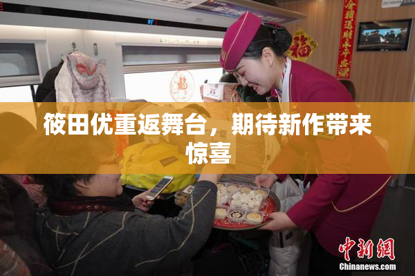 筱田优重返舞台，期待新作带来惊喜