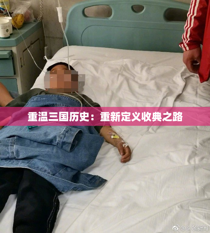 重温三国历史：重新定义收典之路