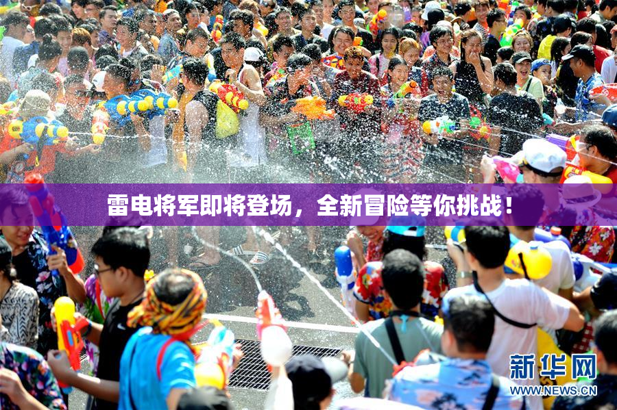 雷电将军即将登场，全新冒险等你挑战！