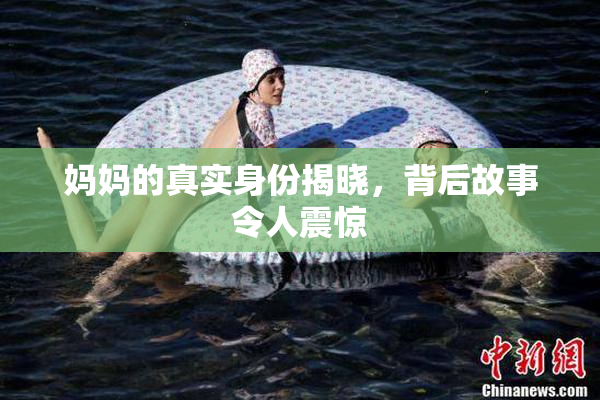 妈妈的真实身份揭晓，背后故事令人震惊