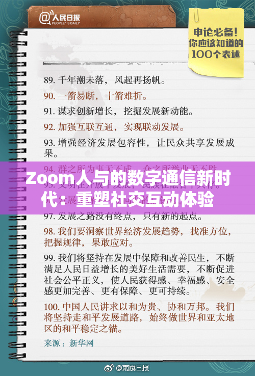 Zoom人与的数字通信新时代：重塑社交互动体验