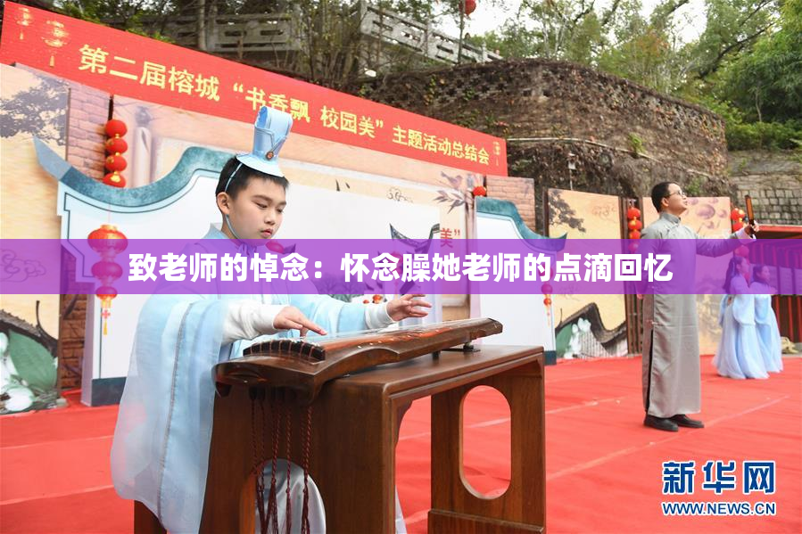 致老师的悼念：怀念臊她老师的点滴回忆