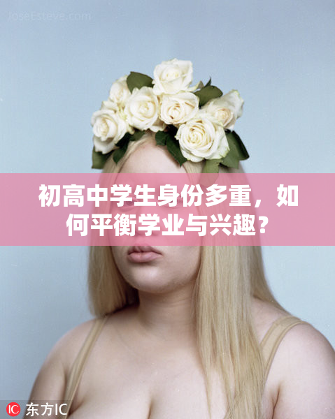 初高中学生身份多重，如何平衡学业与兴趣？