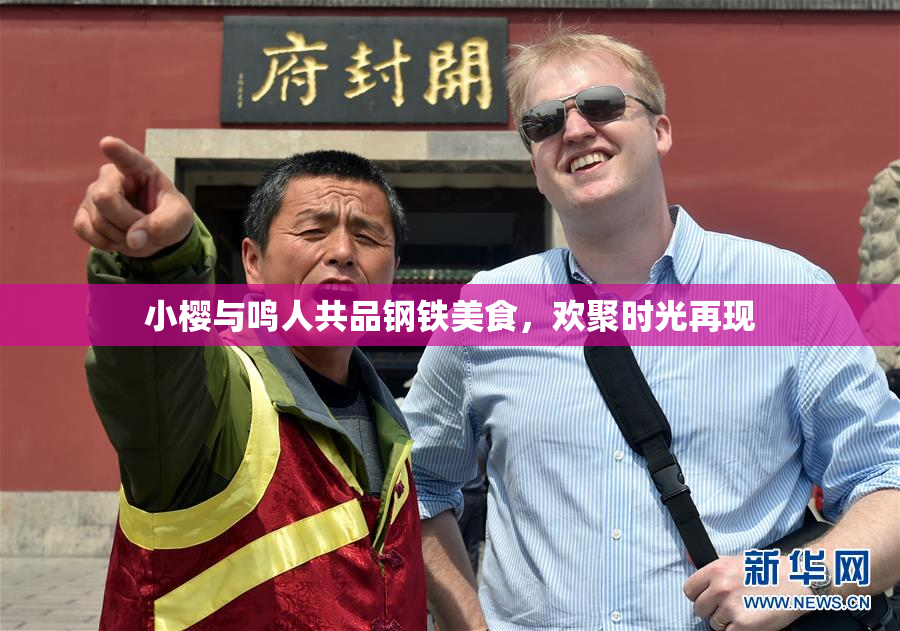小樱与鸣人共品钢铁美食，欢聚时光再现