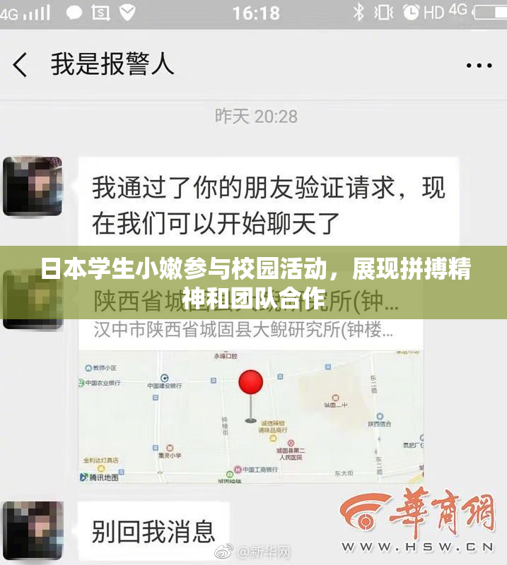 日本学生小嫩参与校园活动，展现拼搏精神和团队合作