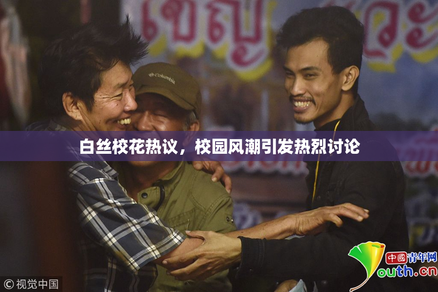 白丝校花热议，校园风潮引发热烈讨论