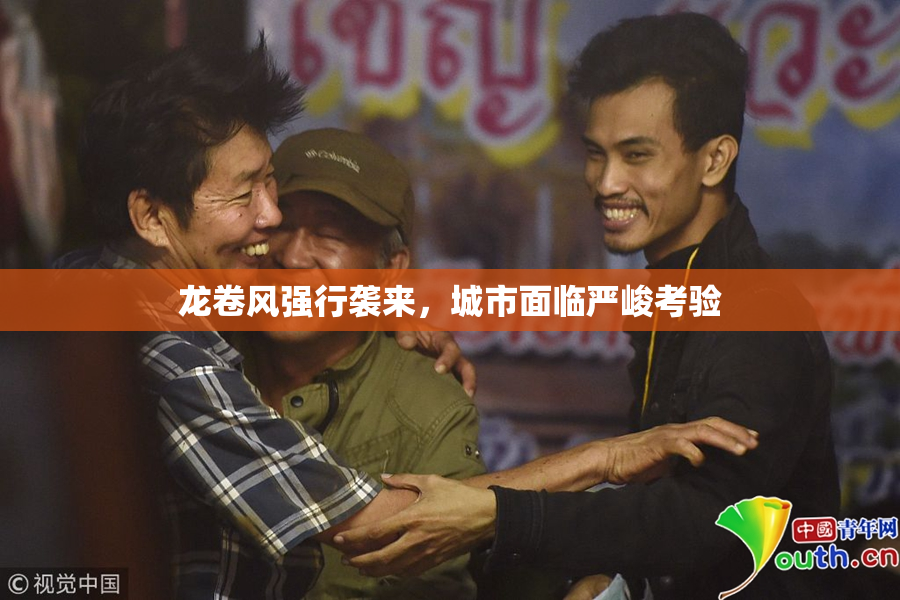 龙卷风强行袭来，城市面临严峻考验