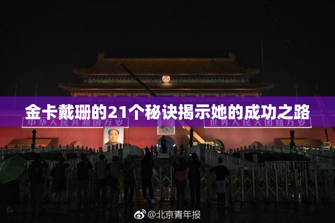 金卡戴珊的21个秘诀揭示她的成功之路