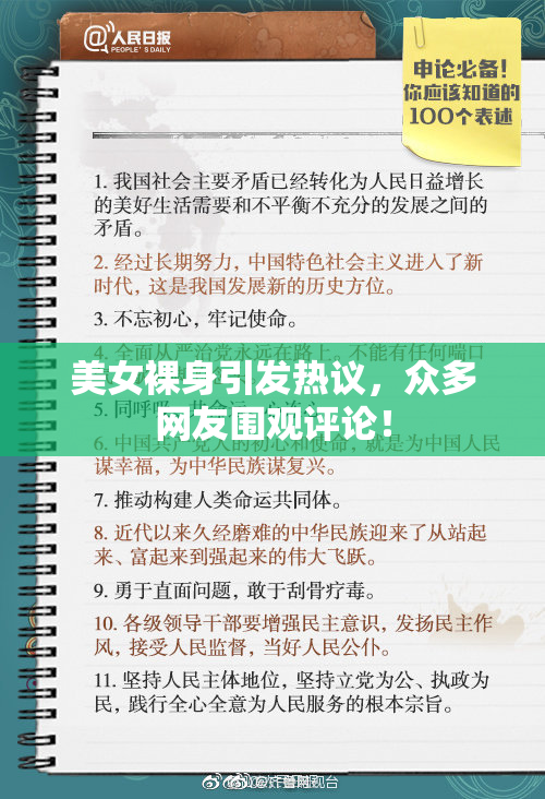 美女裸身引发热议，众多网友围观评论！