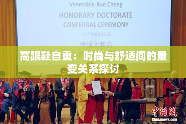 高跟鞋自重：时尚与舒适间的量变关系探讨