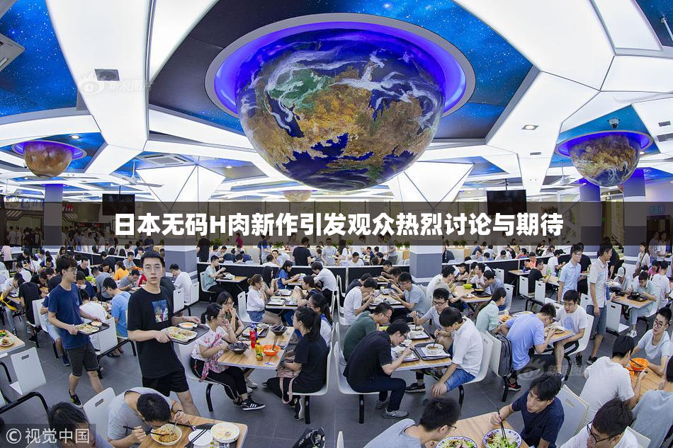 日本无码H肉新作引发观众热烈讨论与期待