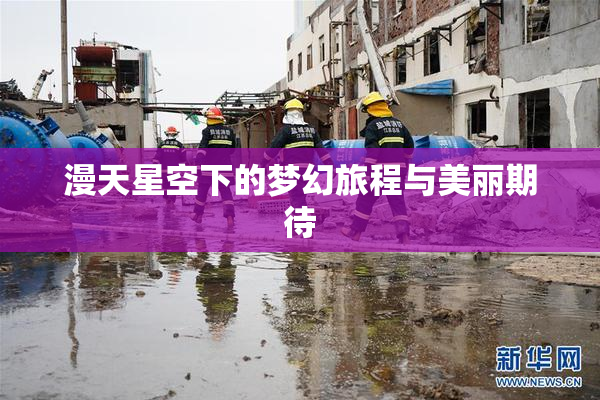 漫天星空下的梦幻旅程与美丽期待