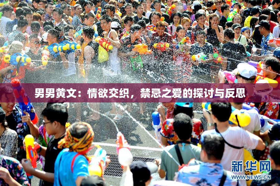 男男黄文：情欲交织，禁忌之爱的探讨与反思