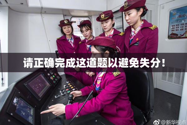 请正确完成这道题以避免失分！