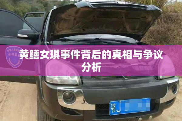 黄鳝女琪事件背后的真相与争议分析