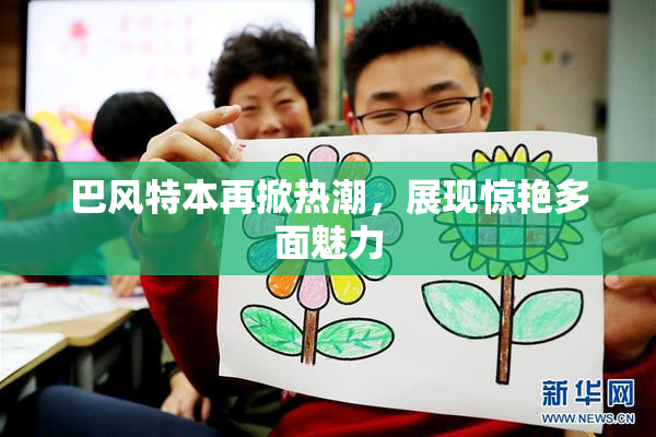 巴风特本再掀热潮，展现惊艳多面魅力