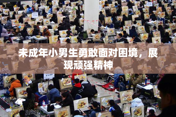 未成年小男生勇敢面对困境，展现顽强精神