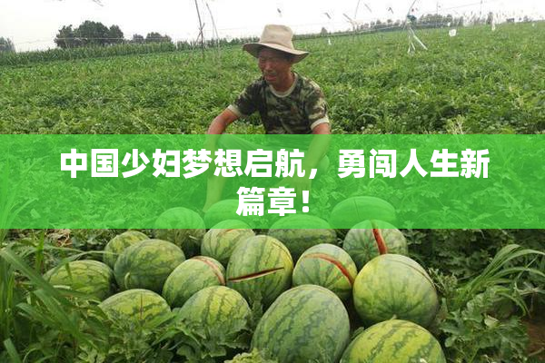 中国少妇梦想启航，勇闯人生新篇章！