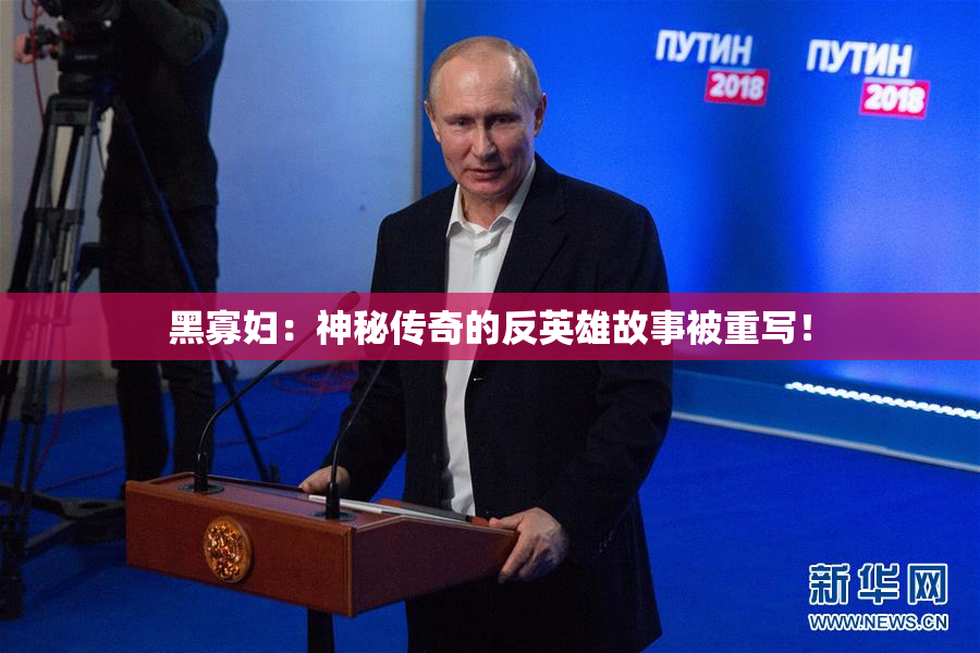 黑寡妇：神秘传奇的反英雄故事被重写！