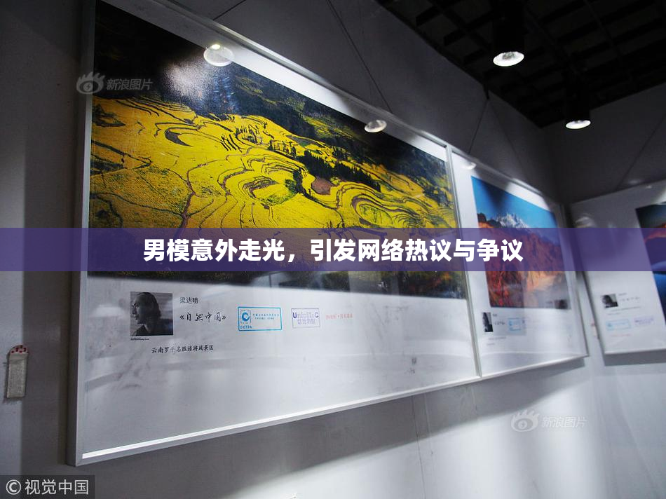 男模意外走光，引发网络热议与争议