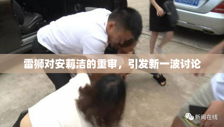 雷狮对安莉洁的重审，引发新一波讨论
