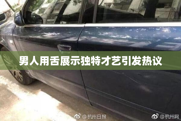 男人用舌展示独特才艺引发热议