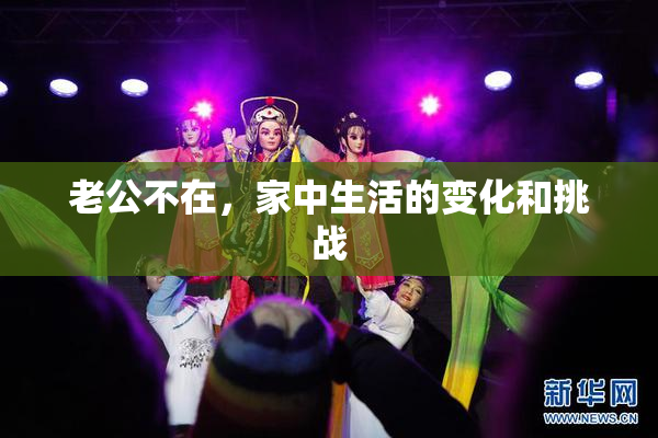 老公不在，家中生活的变化和挑战