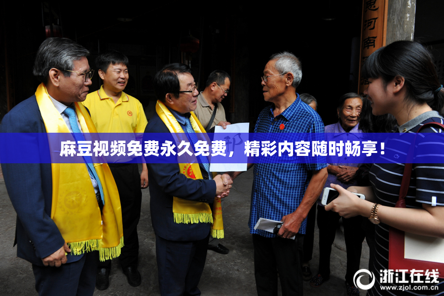 麻豆视频免费永久免费，精彩内容随时畅享！