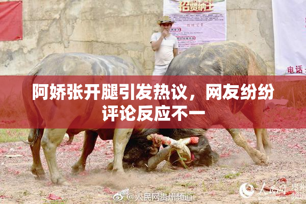 阿娇张开腿引发热议，网友纷纷评论反应不一