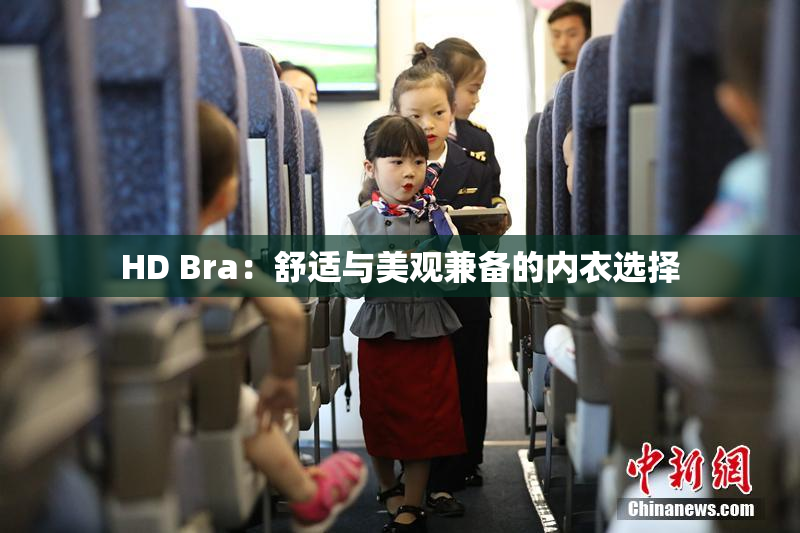 HD Bra：舒适与美观兼备的内衣选择