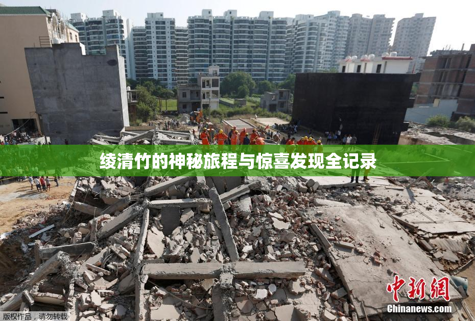 绫清竹的神秘旅程与惊喜发现全记录