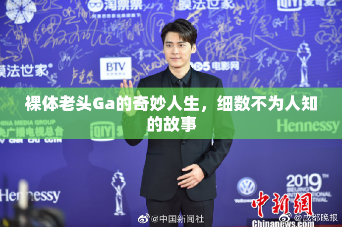 裸体老头Ga的奇妙人生，细数不为人知的故事