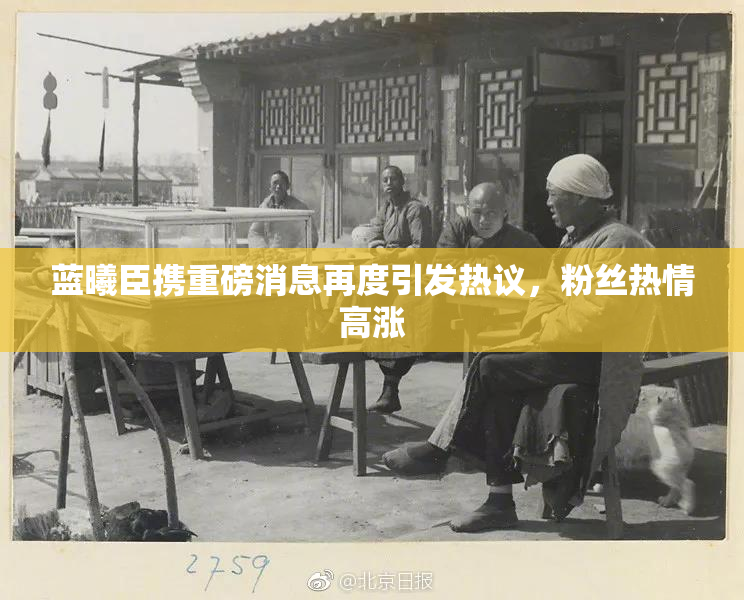 蓝曦臣携重磅消息再度引发热议，粉丝热情高涨