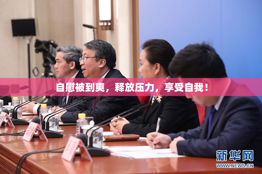 自慰被到爽，释放压力，享受自我！
