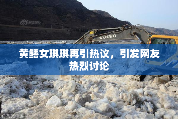 黄鳝女琪琪再引热议，引发网友热烈讨论