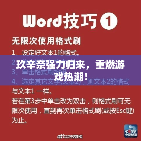 玖辛奈强力归来，重燃游戏热潮！