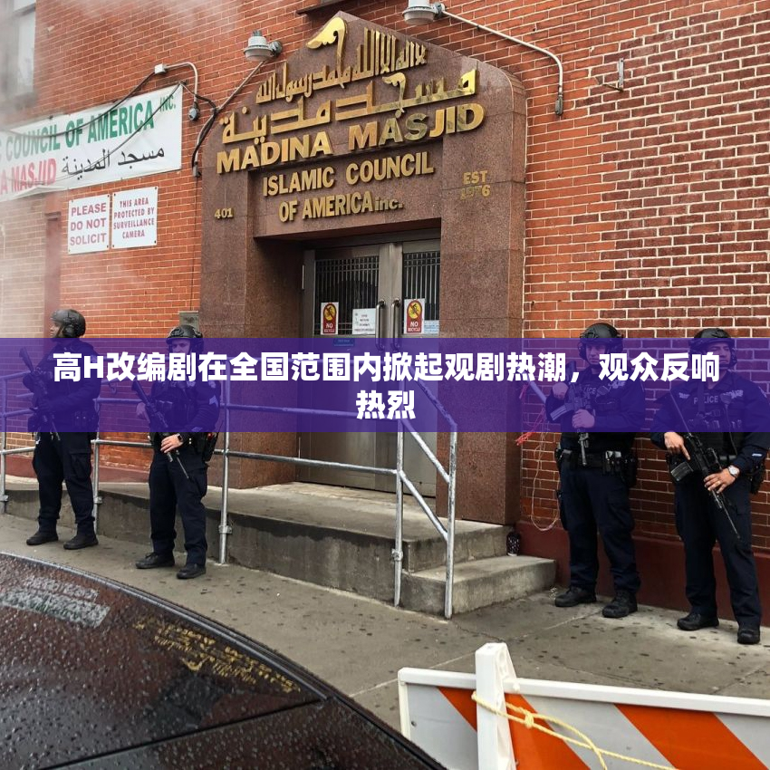 高H改编剧在全国范围内掀起观剧热潮，观众反响热烈