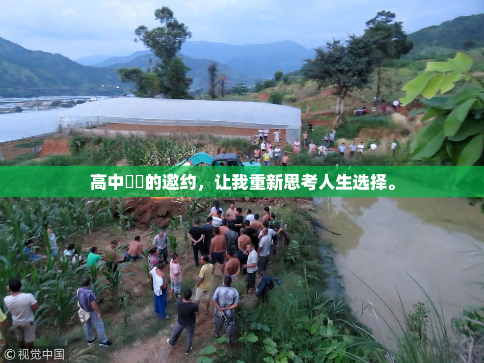 高中妺妺的邀约，让我重新思考人生选择。