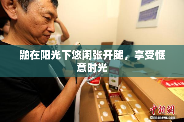 鼬在阳光下悠闲张开腿，享受惬意时光