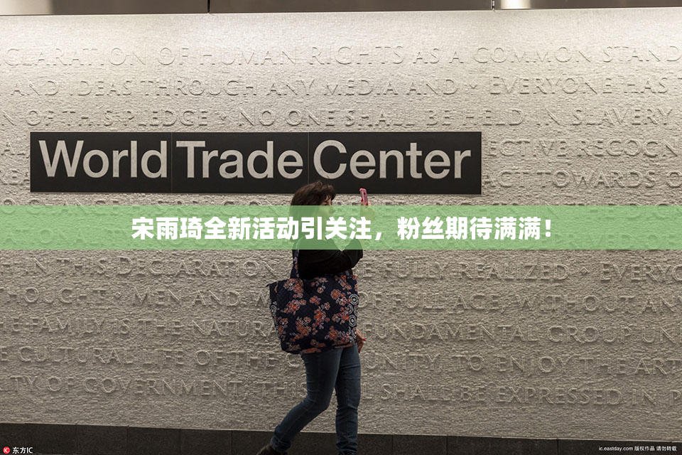 宋雨琦全新活动引关注，粉丝期待满满！