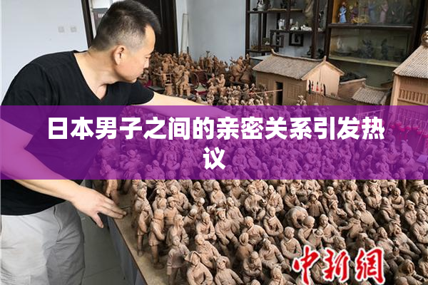 日本男子之间的亲密关系引发热议