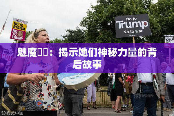 魅魔妺妺：揭示她们神秘力量的背后故事