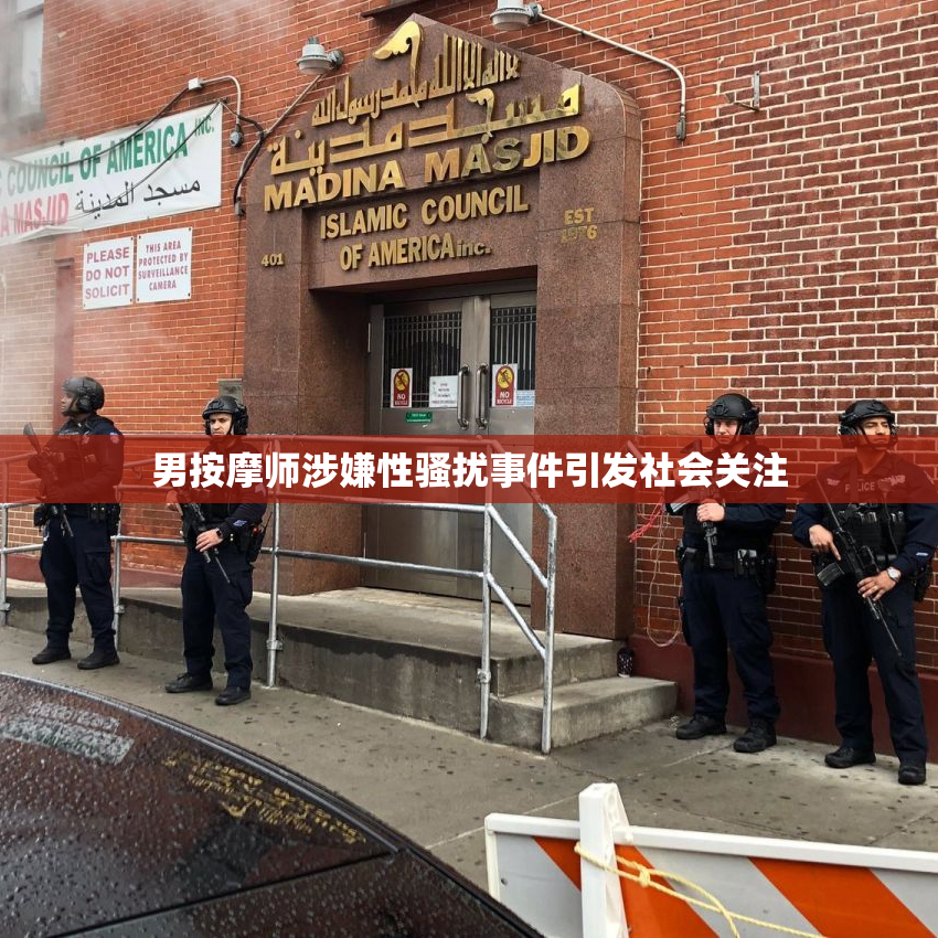 男按摩师涉嫌性骚扰事件引发社会关注