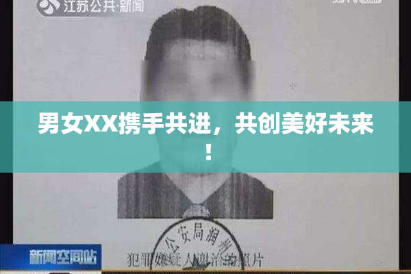 男女XX携手共进，共创美好未来！