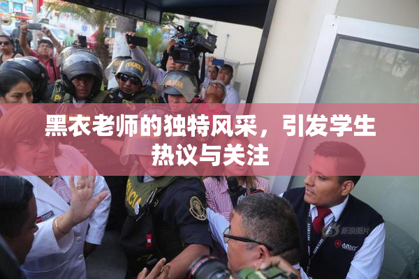 黑衣老师的独特风采，引发学生热议与关注