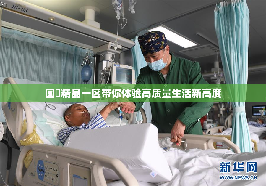 国產精品一区带你体验高质量生活新高度